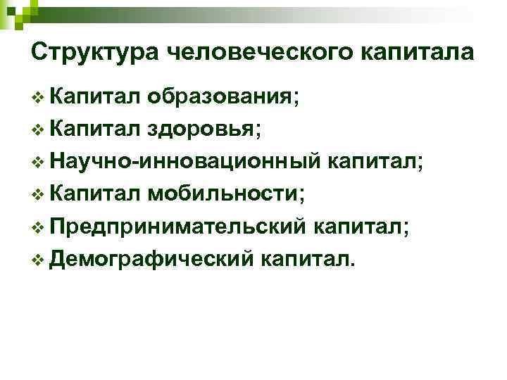 Структура человеческого капитала v Капитал образования; v Капитал здоровья; v Научно-инновационный капитал; v Капитал