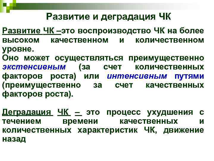 Развитие и деградация ЧК Развитие ЧК –это воспроизводство ЧК на более высоком качественном и