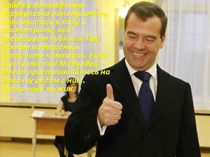 Зайдя в помывочную, скрупулезно осмотритесь, наклонитесь к полу и посмотрите, как среагирует публика. При