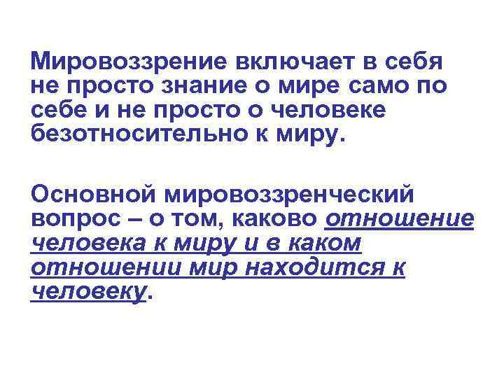 Мировоззрение включает в себя не просто знание о мире само по себе и не