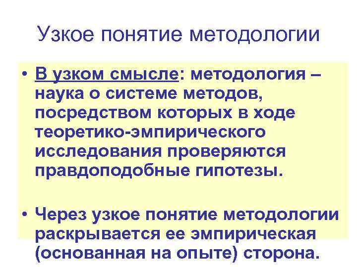 Узкое понятие методологии • В узком смысле: методология – наука о системе методов, посредством