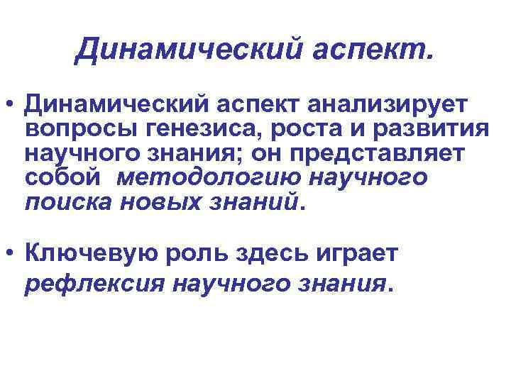 Аспекты реферата. Динамический аспект. Динамический аспект инновации. Динамичный аспект это. Динамический аспект в психологии.