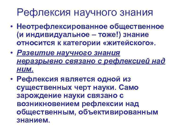 Рефлексия научного знания • Неотрефлексированное общественное (и индивидуальное – тоже!) знание относится к категории