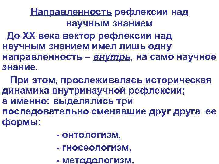 Направленность рефлексии над научным знанием До ХХ века вектор рефлексии над научным знанием имел