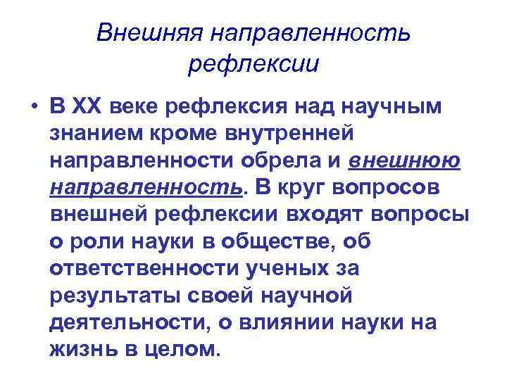Внешняя направленность рефлексии • В ХХ веке рефлексия над научным знанием кроме внутренней направленности