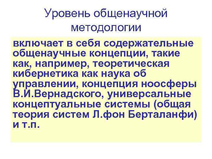 Уровень общенаучной методологии включает в себя содержательные общенаучные концепции, такие как, например, теоретическая кибернетика