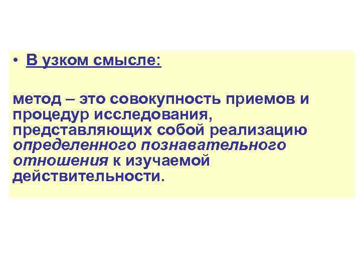 Метод смысл. Информация в узком смысле. Методика в узком смысле. В узком смысле слова методология это:. Методик смыслов.