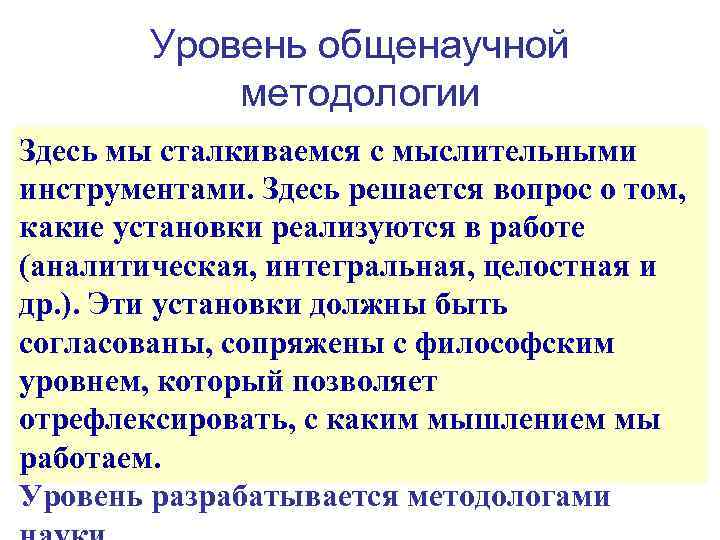 Уровень общенаучной методологии Здесь мы сталкиваемся с мыслительными инструментами. Здесь решается вопрос о том,