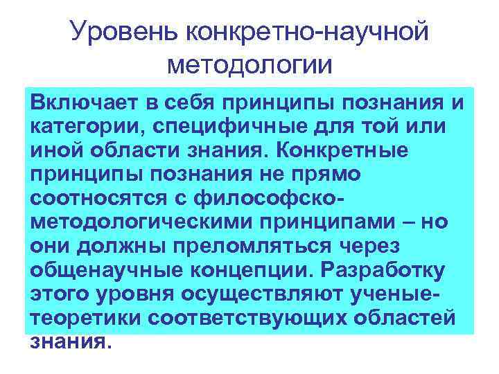 Уровень конкретно-научной методологии Включает в себя принципы познания и категории, специфичные для той или