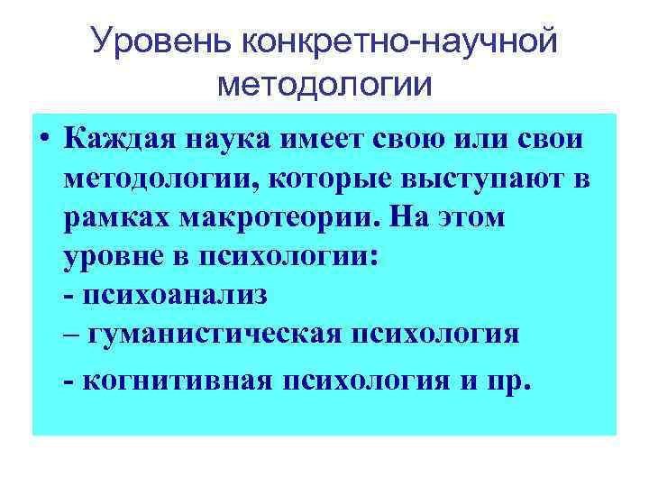 Уровень конкретно-научной методологии • Каждая наука имеет свою или свои методологии, которые выступают в