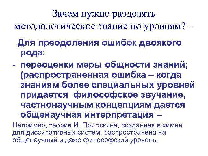 Зачем нужно разделять методологическое знание по уровням? – Для преодоления ошибок двоякого рода: -
