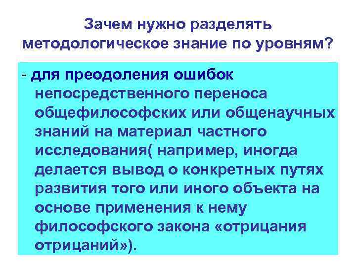 Зачем нужно разделять методологическое знание по уровням? - для преодоления ошибок непосредственного переноса общефилософских