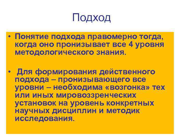 Подход • Понятие подхода правомерно тогда, когда оно пронизывает все 4 уровня методологического знания.