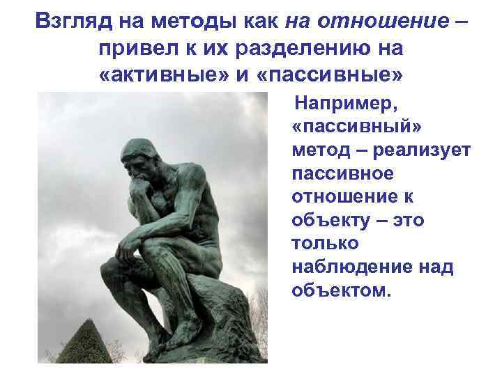 Взгляд на методы как на отношение – привел к их разделению на «активные» и
