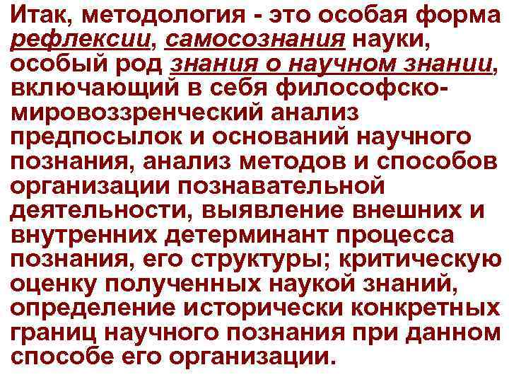 Итак, методология - это особая форма рефлексии, самосознания науки, особый род знания о научном