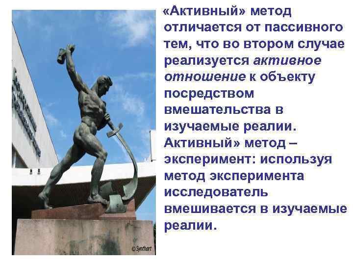  «Активный» метод отличается от пассивного тем, что во втором случае реализуется активное отношение