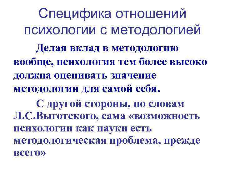 Специфика отношений психологии с методологией Делая вклад в методологию вообще, психология тем более высоко