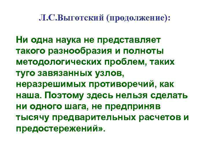 Л. С. Выготский (продолжение): Ни одна наука не представляет такого разнообразия и полноты методологических