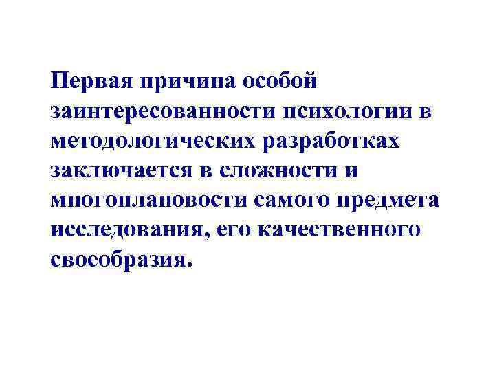 Первая причина особой заинтересованности психологии в методологических разработках заключается в сложности и многоплановости самого