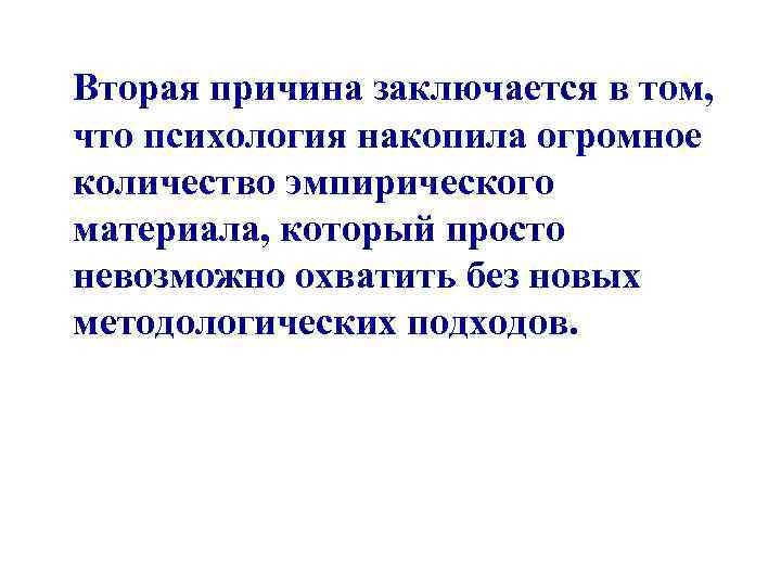 Вторая причина заключается в том, что психология накопила огромное количество эмпирического материала, который просто