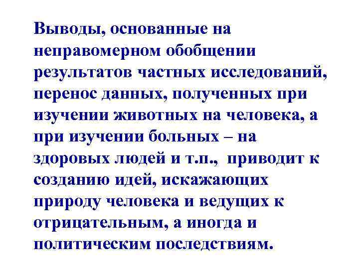 Выводы, основанные на неправомерном обобщении результатов частных исследований, перенос данных, полученных при изучении животных