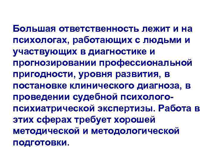 Большая ответственность лежит и на психологах, работающих с людьми и участвующих в диагностике и