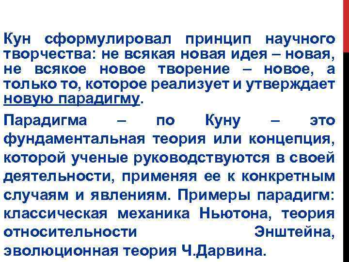 Кун сформулировал принцип научного. творчества: не всякая новая идея – новая, не всякое новое