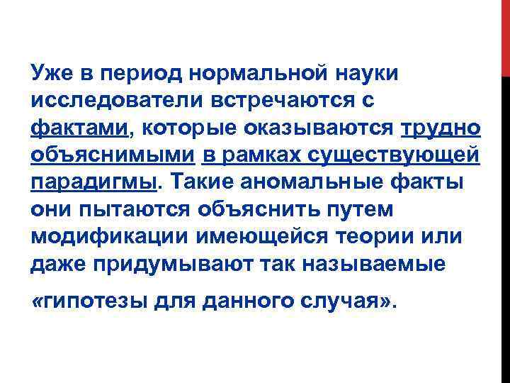 Уже в период нормальной науки исследователи встречаются с фактами, которые оказываются трудно объяснимыми в