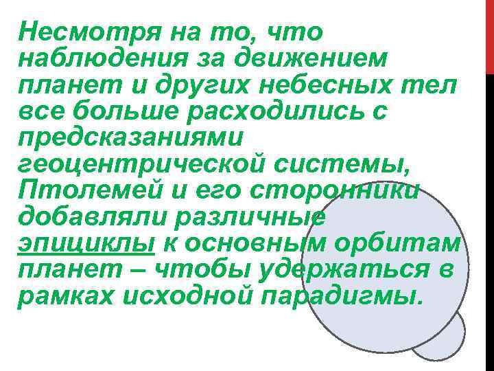 Несмотря на то, что наблюдения за движением планет и других небесных тел все больше