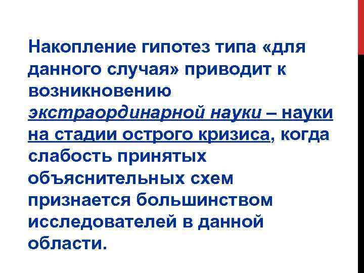 Накопление гипотез типа «для данного случая» приводит к возникновению экстраординарной науки – науки на