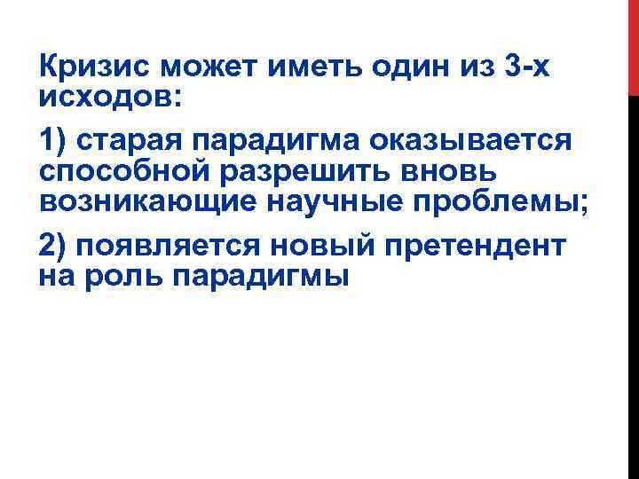 Кризис может иметь один из 3 -х исходов: 1) старая парадигма оказывается способной разрешить