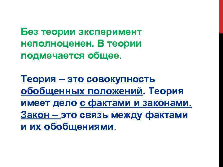 Без теории эксперимент неполноценен. В теории подмечается общее. Теория – это совокупность обобщенных положений.