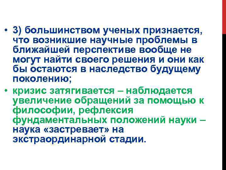  • 3) большинством ученых признается, что возникшие научные проблемы в ближайшей перспективе вообще