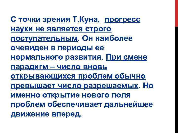 С точки зрения Т. Куна, прогресс науки не является строго поступательным. Он наиболее очевиден