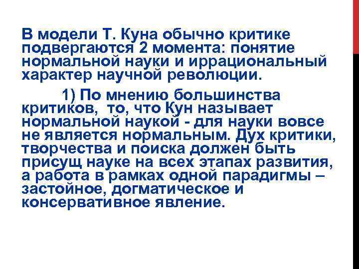 В модели Т. Куна обычно критике подвергаются 2 момента: понятие нормальной науки и иррациональный