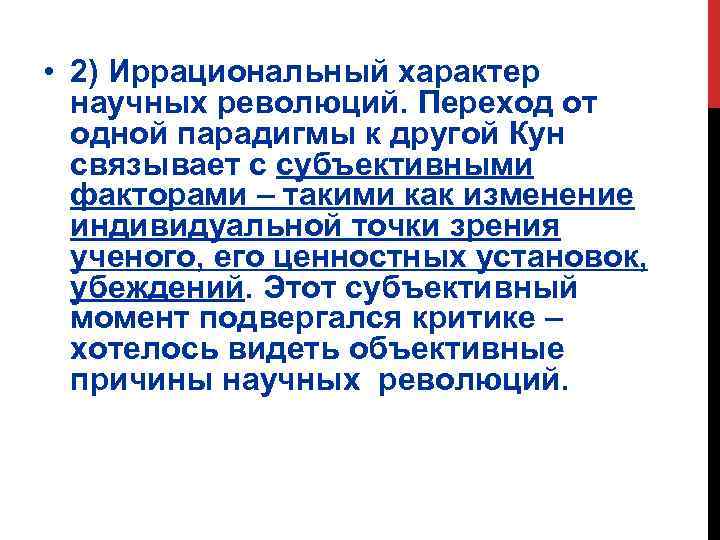  • 2) Иррациональный характер научных революций. Переход от одной парадигмы к другой Кун