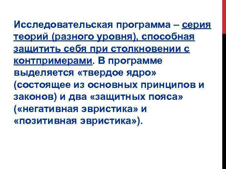 Исследовательская программа – серия теорий (разного уровня), способная защитить себя при столкновении с контпримерами.