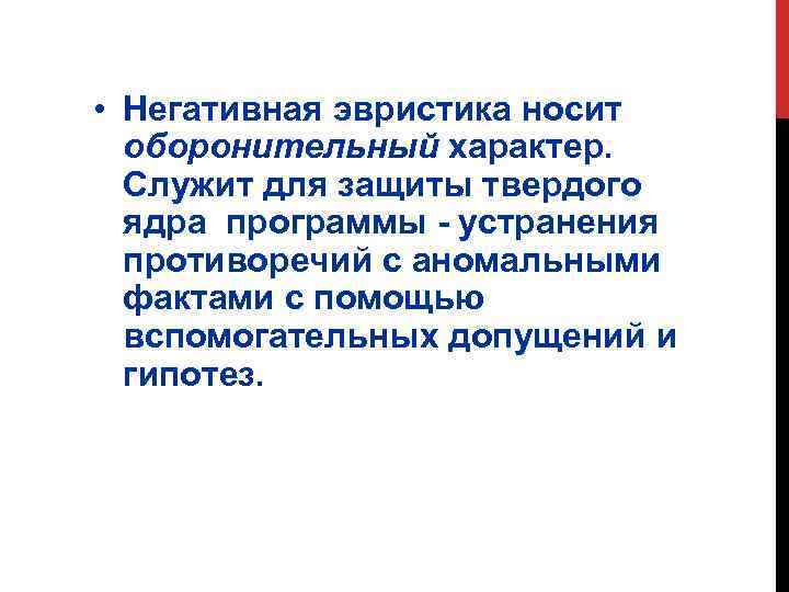  • Негативная эвристика носит оборонительный характер. Служит для защиты твердого ядра программы -