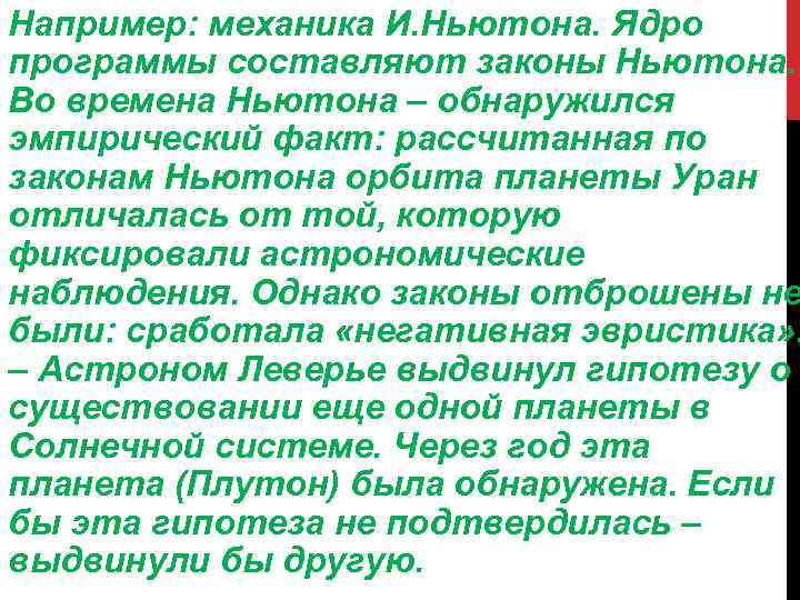 Например: механика И. Ньютона. Ядро программы составляют законы Ньютона. Во времена Ньютона – обнаружился