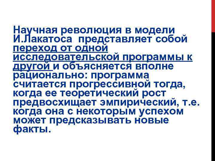 Научная революция в модели И. Лакатоса представляет собой переход от одной исследовательской программы к
