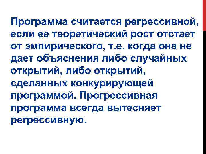 Программа считается регрессивной, если ее теоретический рост отстает от эмпирического, т. е. когда она