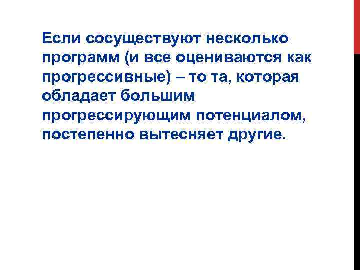 Если сосуществуют несколько программ (и все оцениваются как прогрессивные) – то та, которая обладает