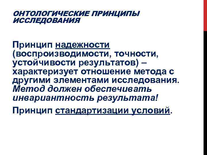 Принцип результата. Онтологические принципы. Принцип воспроизводимости. Принцип надежности. Методы познания и онтологические подходы.