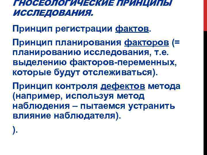 ГНОСЕОЛОГИЧЕСКИЕ ПРИНЦИПЫ ИССЛЕДОВАНИЯ. Принцип регистрации фактов. Принцип планирования факторов (= планированию исследования, т. е.