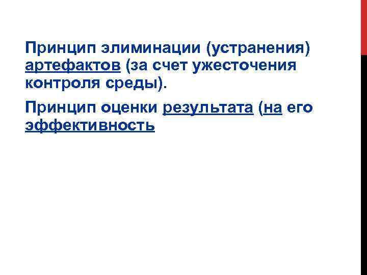 Принцип элиминации (устранения) артефактов (за счет ужесточения контроля среды). Принцип оценки результата (на его