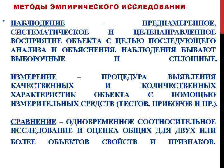 МЕТОДЫ ЭМПИРИЧЕСКОГО ИССЛЕДОВАНИЯ * НАБЛЮДЕНИЕ ПРЕДНАМЕРЕННОЕ, СИСТЕМАТИЧЕСКОЕ И ЦЕЛЕНАПРАВЛЕННОЕ ВОСПРИЯТИЕ ОБЪЕКТА С ЦЕЛЬЮ ПОСЛЕДУЮЩЕГО