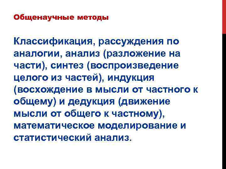 Общенаучные методы Классификация, рассуждения по аналогии, анализ (разложение на части), синтез (воспроизведение целого из