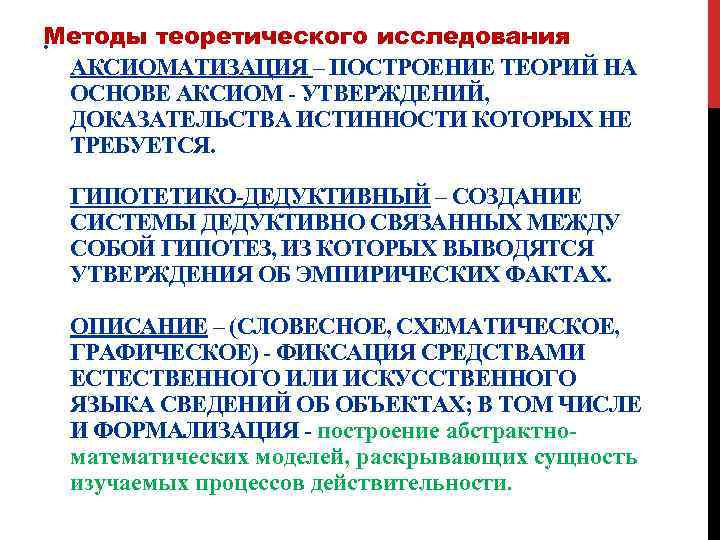 Методы теоретического исследования. АКСИОМАТИЗАЦИЯ – ПОСТРОЕНИЕ ТЕОРИЙ НА ОСНОВЕ АКСИОМ - УТВЕРЖДЕНИЙ, ДОКАЗАТЕЛЬСТВА ИСТИННОСТИ