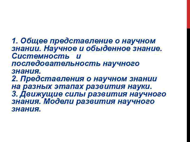 1. Общее представление о научном знании. Научное и обыденное знание. Системность и последовательность научного