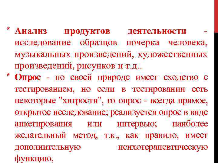 * Анализ продуктов деятельности исследование образцов почерка человека, музыкальных произведений, художественных произведений, рисунков и